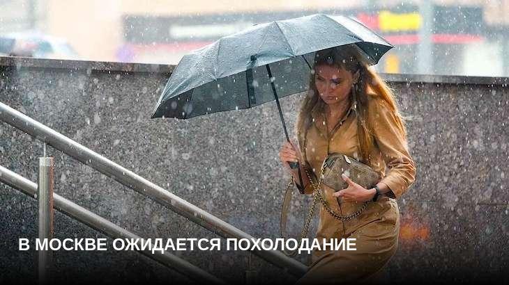 В Москве ожидается похолодание