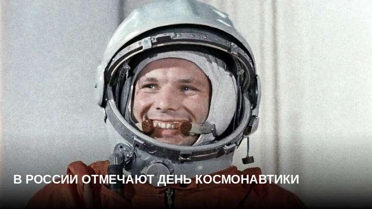 В России отмечают День космонавтики
