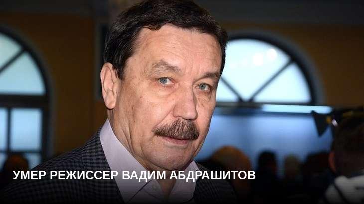 Умер режиссер Вадим Абдрашитов