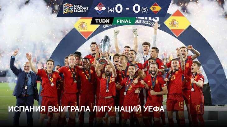 Испания выиграла Лигу наций УЕФА