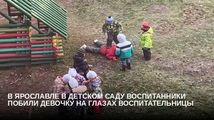 В Ярославле в детском саду воспитанники побили девочку на глазах воспитательницы