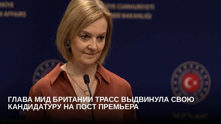 Глава МИД Британии Трасс выдвинула свою кандидатуру на пост премьера