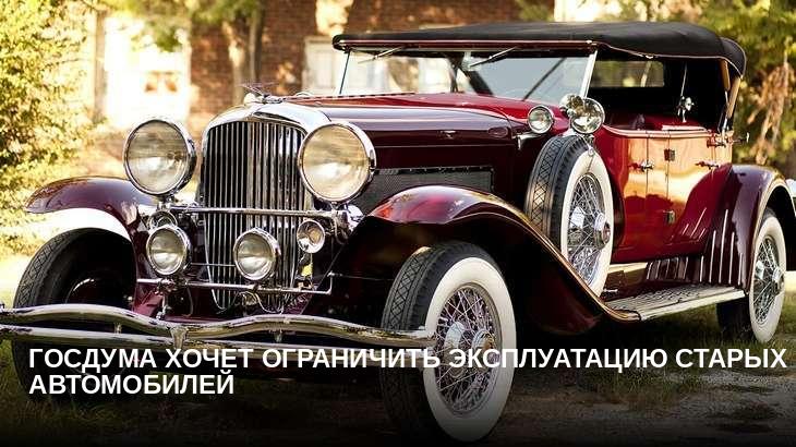 Госдума хочет ограничить эксплуатацию старых автомобилей