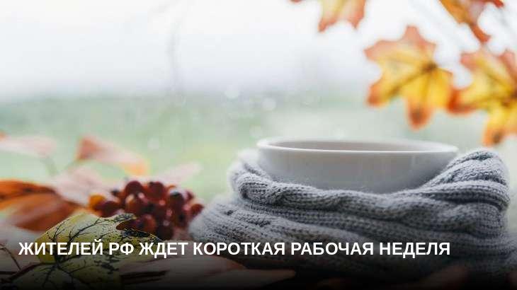 Жителей РФ ждет короткая рабочая неделя