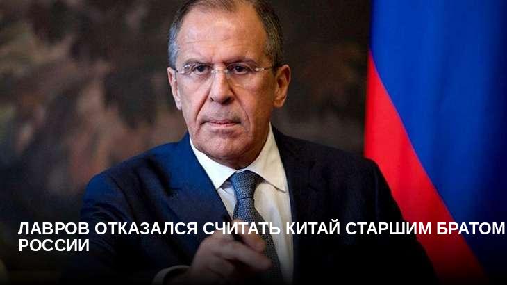 Лавров отказался считать Китай старшим братом России