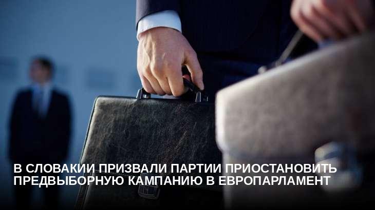 В Словакии призвали партии приостановить предвыборную кампанию в Европарламент