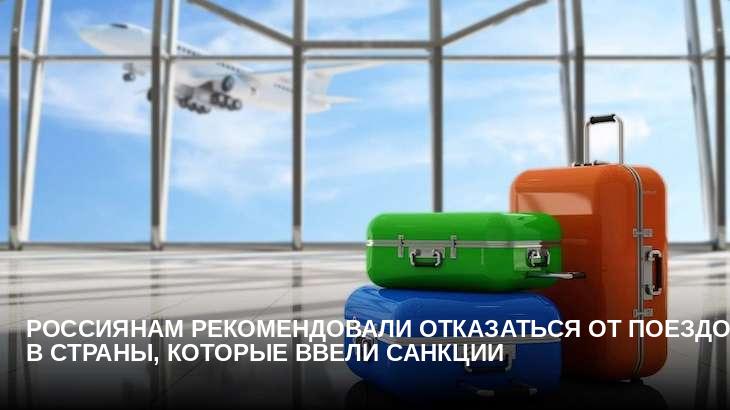 Россиянам рекомендовали отказаться от поездок в страны, которые ввели санкции