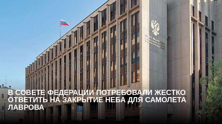 В Совете Федерации потребовали жестко ответить на закрытие неба для самолета Лаврова