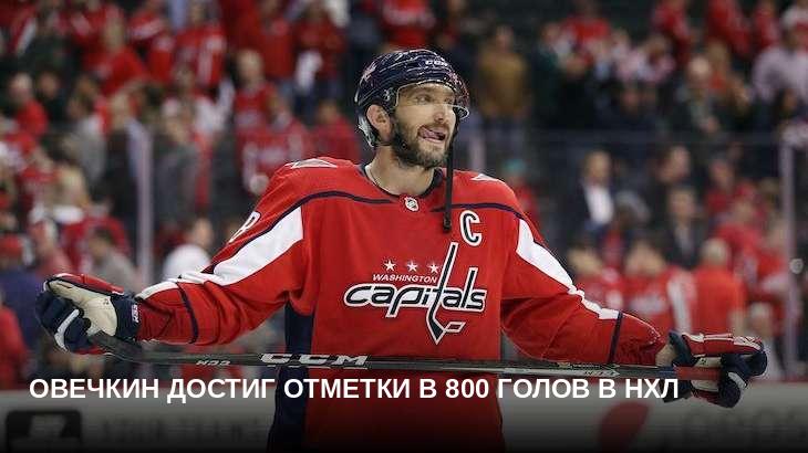 Овечкин достиг отметки в 800 голов в НХЛ