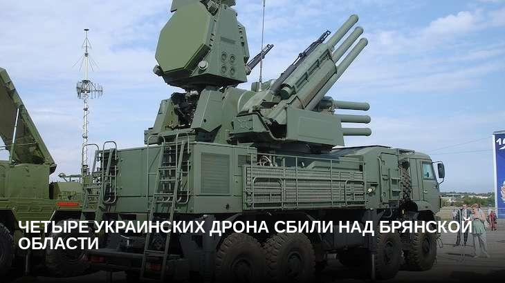 Четыре украинских дрона сбили над Брянской области