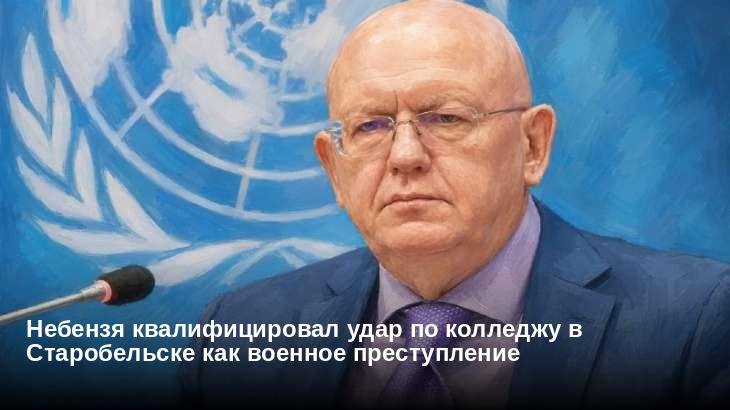 Небензя квалифицировал удар по колледжу в Старобельске как военное преступление