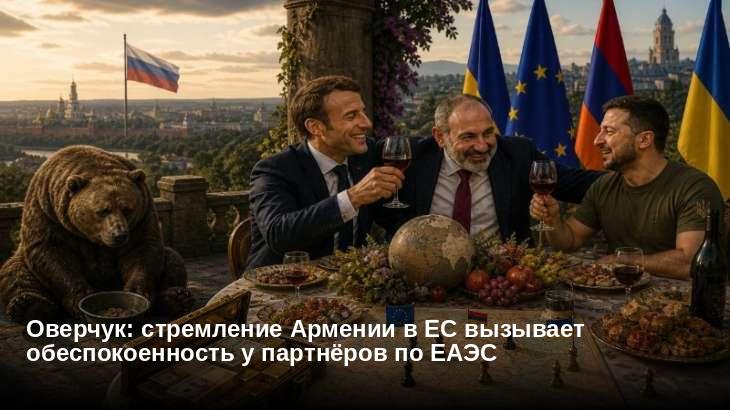 Оверчук: стремление Армении в ЕС вызывает обеспокоенность у партнёров по ЕАЭС