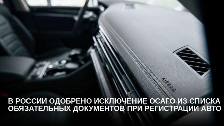 В России одобрено исключение ОСАГО из списка обязательных документов при регистрации авто