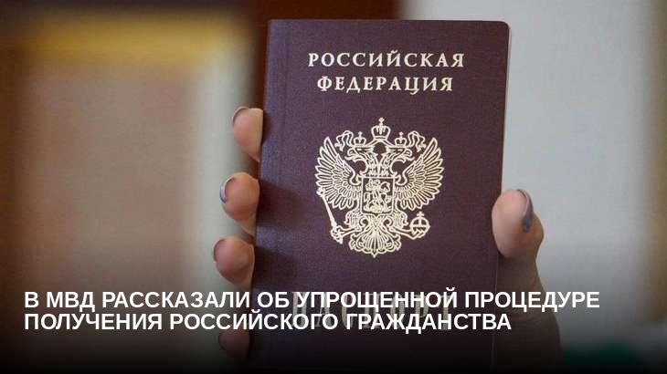 В МВД рассказали об упрощенной процедуре получения российского гражданства