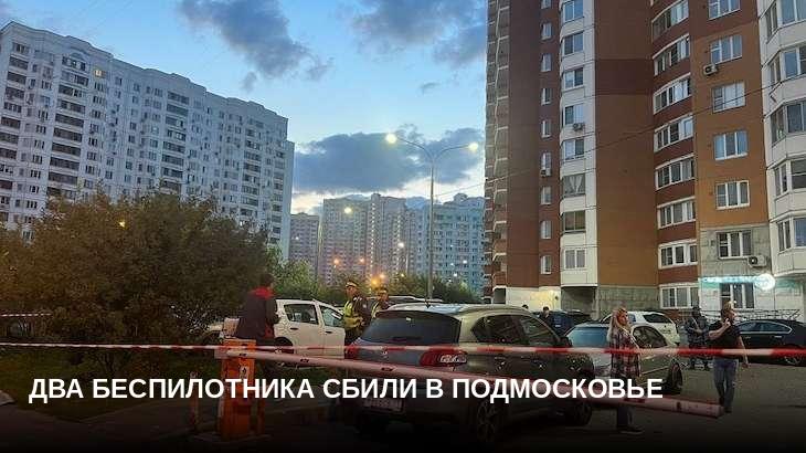 Два беспилотника сбили в Подмосковье