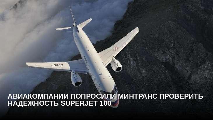 Авиакомпании попросили Минтранс проверить надежность Superjet 100