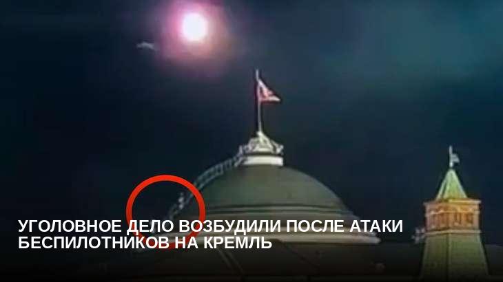 Уголовное дело возбудили после атаки беспилотников на Кремль