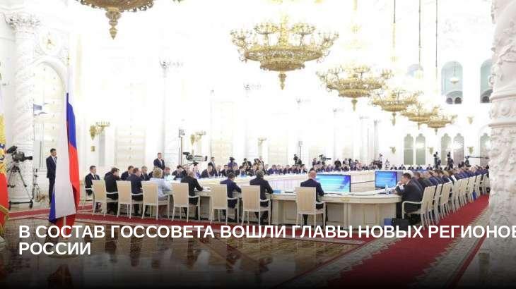 В состав Госсовета вошли главы новых регионов России