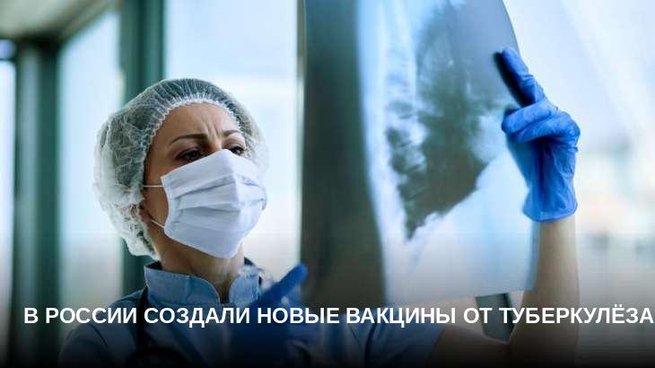 В России создали новые вакцины от туберкулёза
