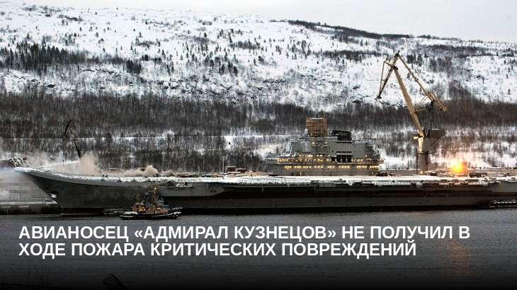 Авианосец «Адмирал Кузнецов» не получил в ходе пожара критических повреждений