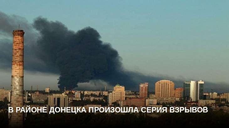 В районе Донецка произошла серия взрывов