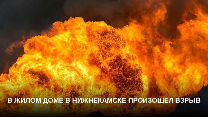 В жилом доме в Нижнекамске произошел взрыв