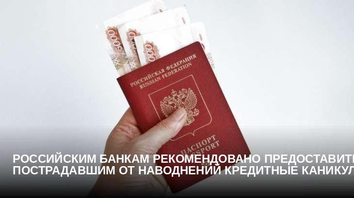 Российским банкам рекомендовано предоставить пострадавшим от наводнений кредитные каникулы