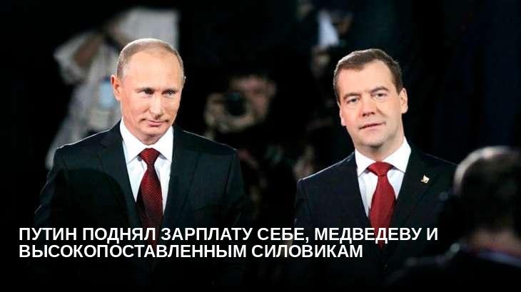 Путин поднял зарплату себе, Медведеву и высокопоставленным силовикам