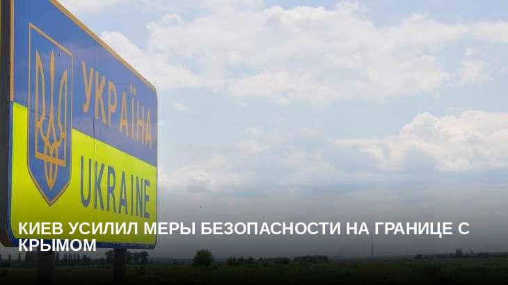 Киев усилил меры безопасности на границе с Крымом
