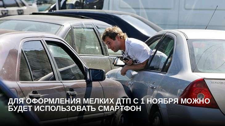 Для оформления мелких ДТП с 1 ноября можно будет использовать смартфон