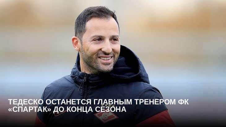 Тедеско останется главным тренером ФК «Спартак» до конца сезона