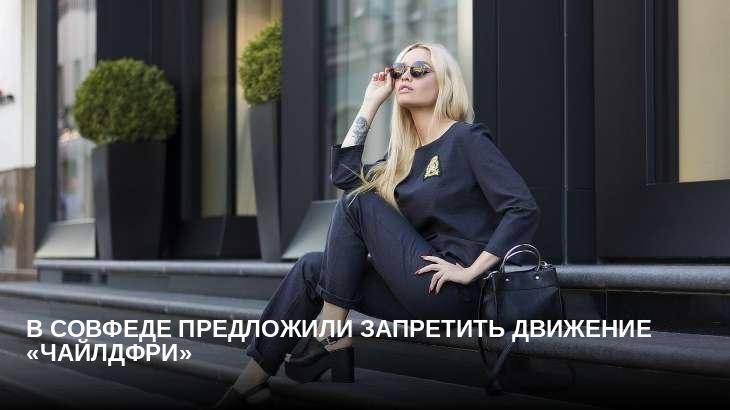 В Совфеде предложили запретить движение «чайлдфри»
