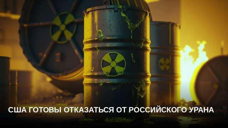 США готовы отказаться от российского урана