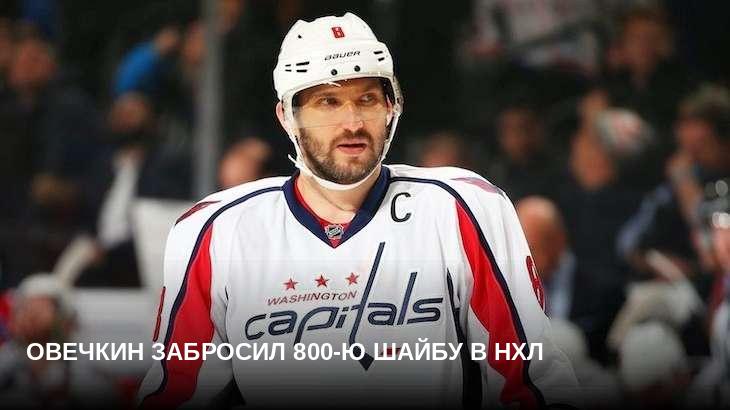 Овечкин забросил 800-ю шайбу в НХЛ