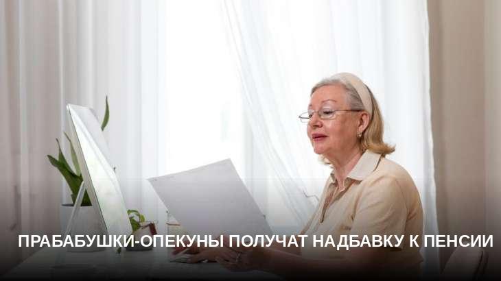 Прабабушки-опекуны получат надбавку к пенсии
