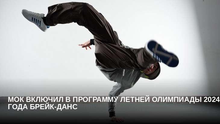 МОК включил в программу летней Олимпиады 2024 года брейк-данс