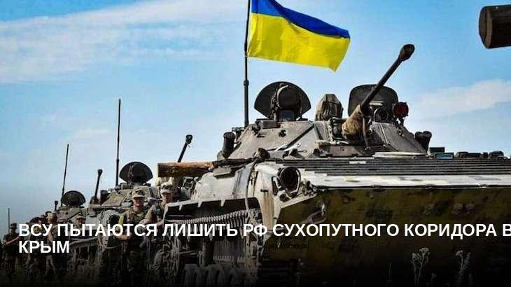 ВСУ пытаются лишить РФ сухопутного коридора в Крым