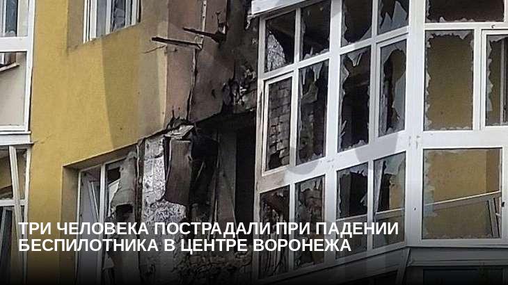 Три человека пострадали при падении беспилотника в центре Воронежа