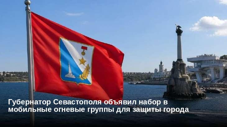 Губернатор Севастополя объявил набор в мобильные огневые группы для защиты города