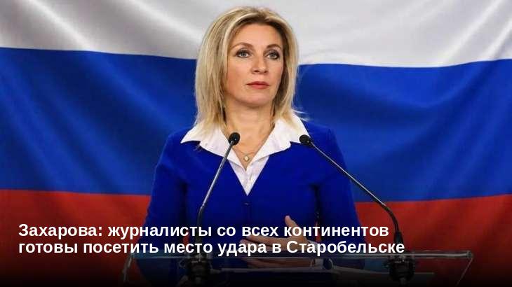 Захарова: журналисты со всех континентов готовы посетить место удара в Старобельске