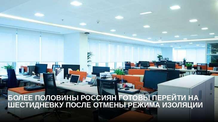 Более половины россиян готовы перейти на шестидневку после отмены режима изоляции