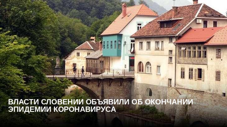 Власти Словении объявили об окончании эпидемии коронавируса