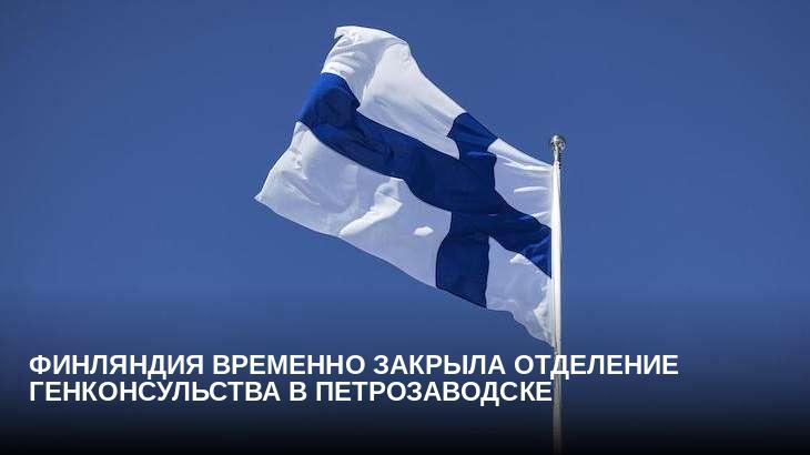Финляндия временно закрыла отделение генконсульства в Петрозаводске