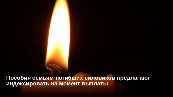 Пособия семьям погибших силовиков предлагают индексировать на момент выплаты