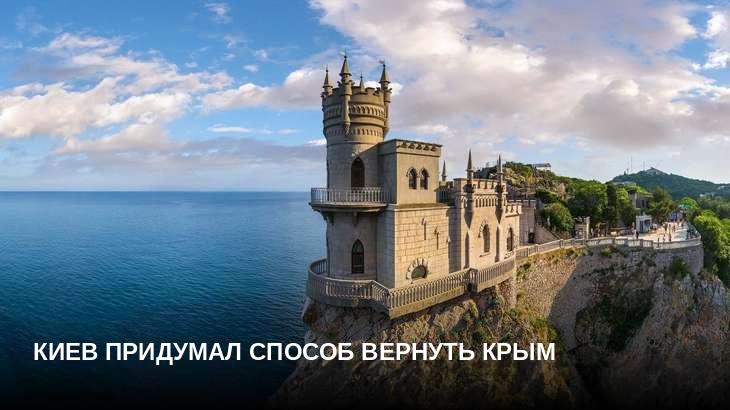  Киев придумал способ вернуть Крым