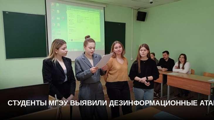 Студенты МГЭУ выявили дезинформационные атаки