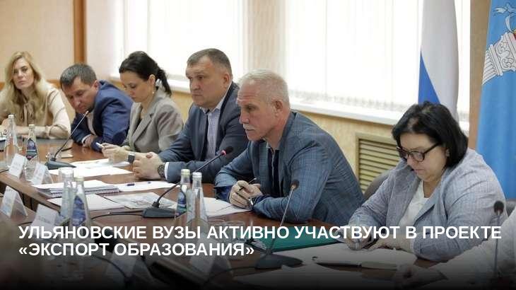 Ульяновские вузы активно участвуют в проекте «Экспорт образования»
