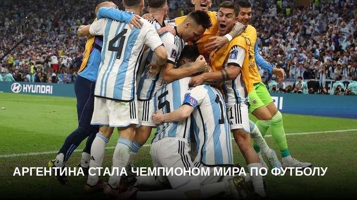 Аргентина стала чемпионом мира по футболу