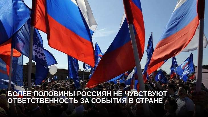 Более половины россиян не чувствуют ответственность за события в стране