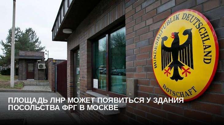 Площадь ЛНР может появиться у здания посольства ФРГ в Москве